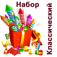 Классический Набор пиротехники купить в Заринске | zarinsk.salutsklad.ru