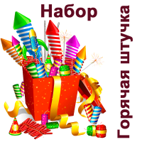 Горячая штучка Набор пиротехники купить в Заринске | zarinsk.salutsklad.ru