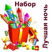 Лучшая ночь Набор пиротехники купить в Заринске | zarinsk.salutsklad.ru