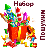 Пошумим Набор пиротехники купить в Заринске | zarinsk.salutsklad.ru