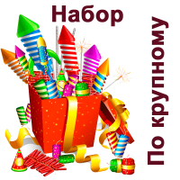 По крупному Набор пиротехники купить в Заринске | zarinsk.salutsklad.ru