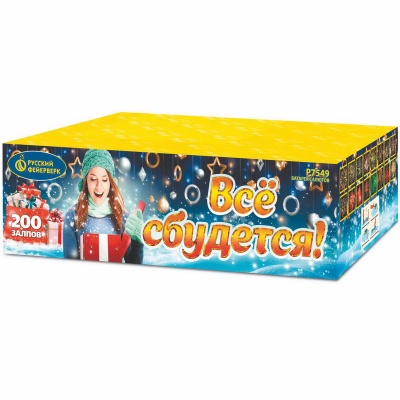 Все сбудется Фейерверк купить в Заринске | zarinsk.salutsklad.ru