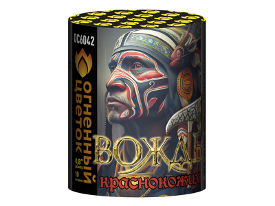 Вождь краснокожих Фейерверк купить в Заринске | zarinsk.salutsklad.ru