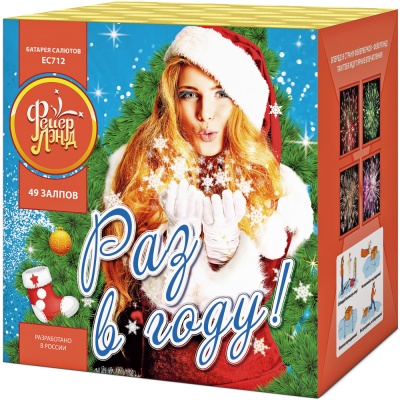 Раз в году! Батарея салютов купить в Заринске | zarinsk.salutsklad.ru